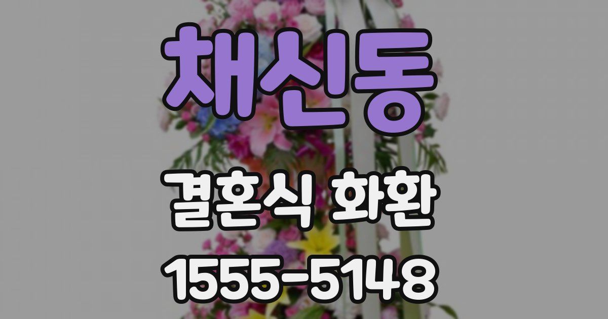 채신동 결혼식 화환