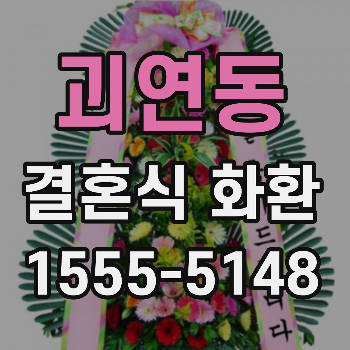 괴연동 결혼식 화환