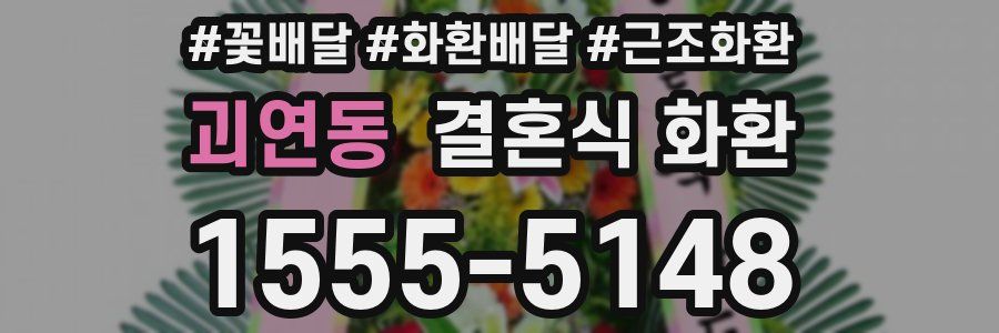 괴연동 결혼식 화환