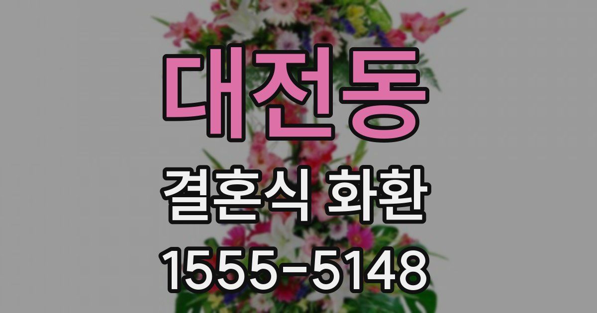 대전동 결혼식 화환