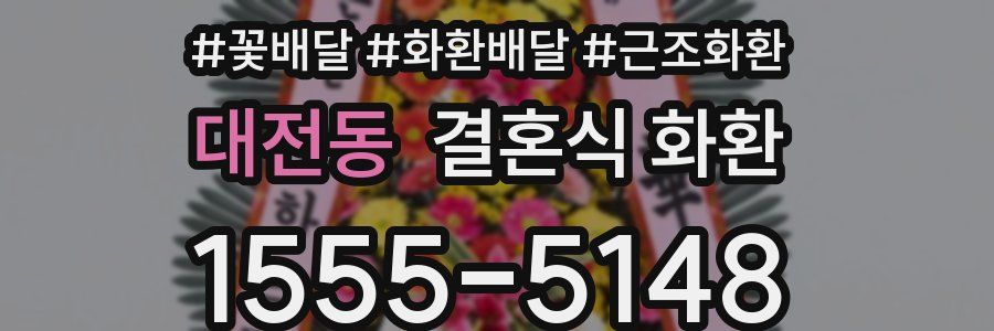 대전동 결혼식 화환