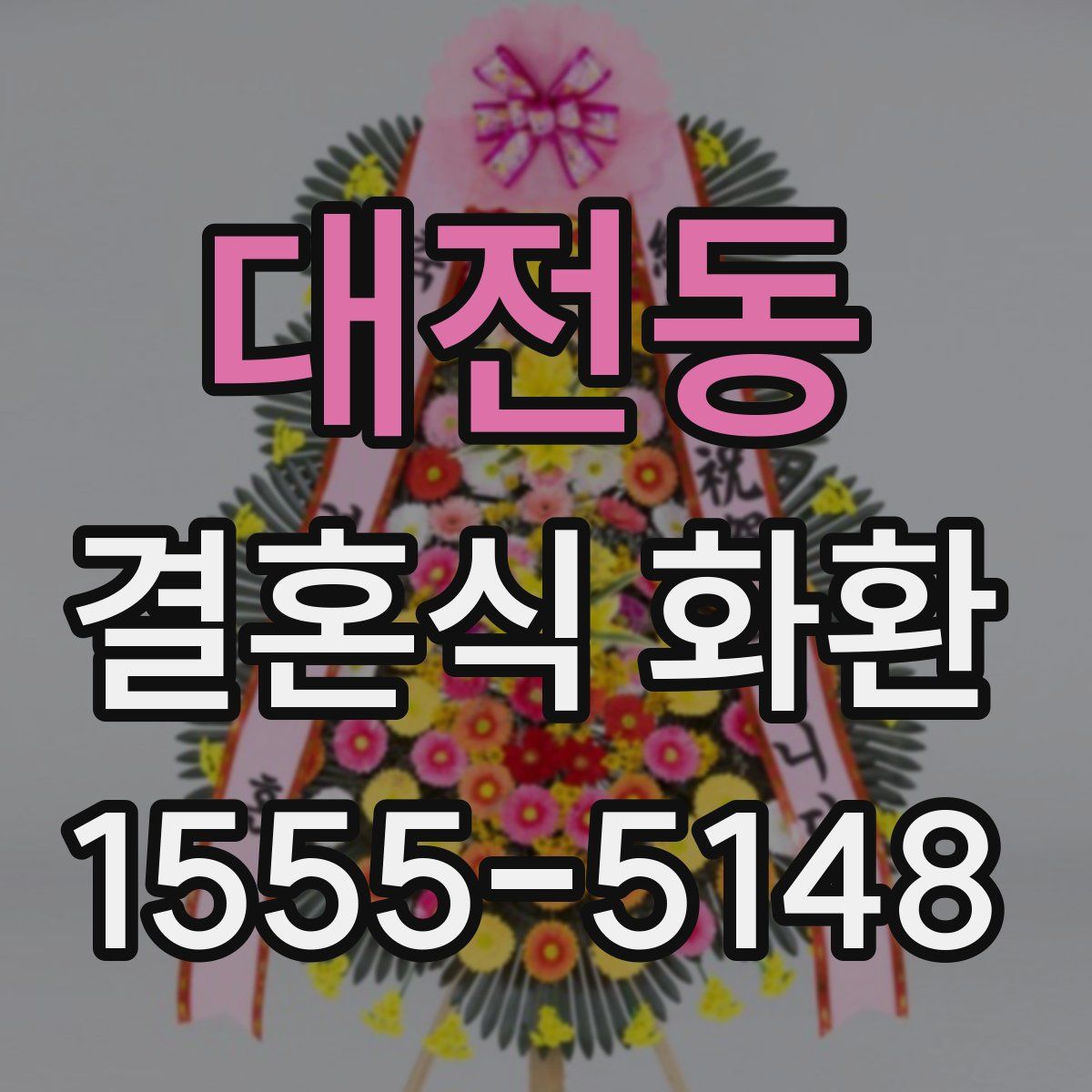 대전동 결혼식 화환
