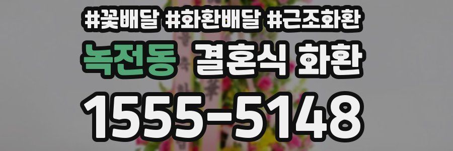 녹전동 결혼식 화환