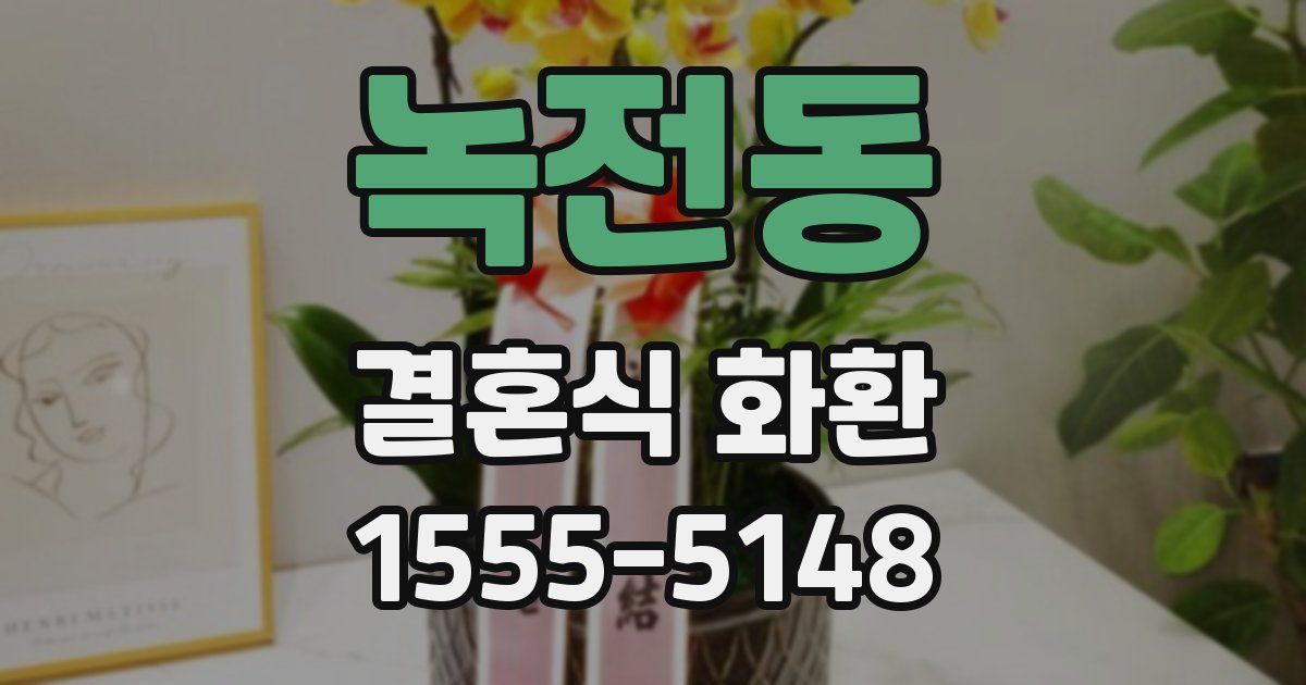 녹전동 결혼식 화환