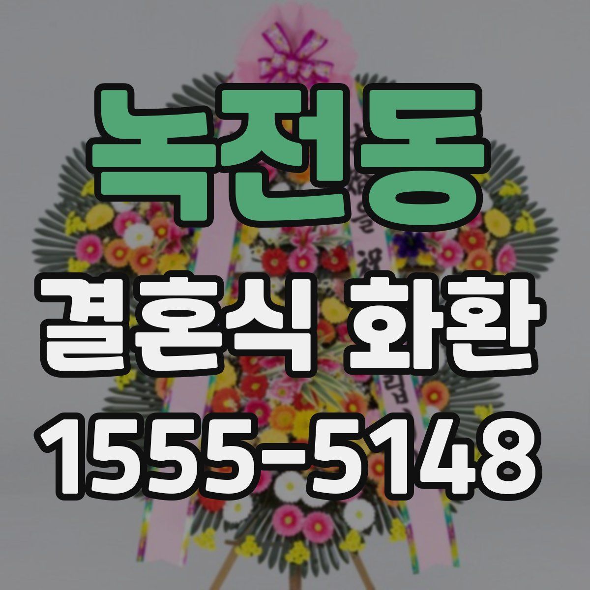 녹전동 결혼식 화환