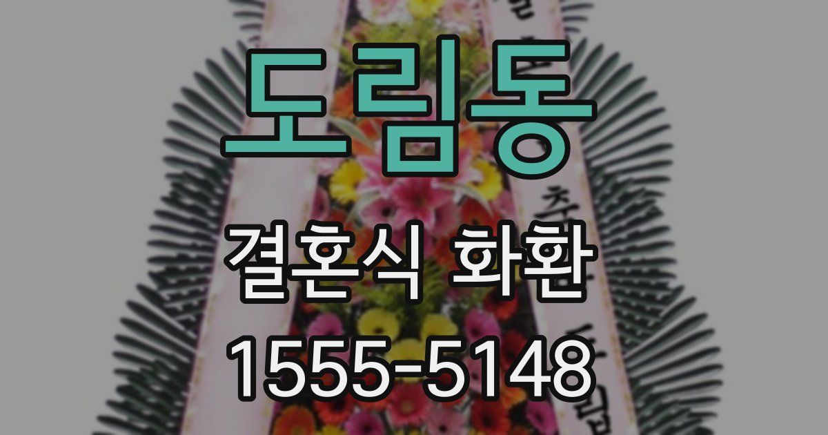 도림동 결혼식 화환