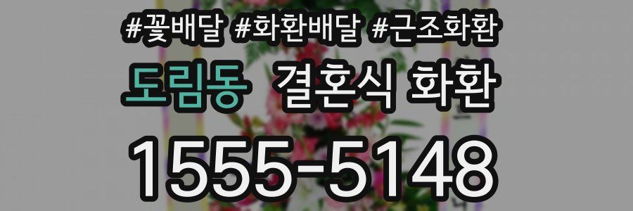 도림동 결혼식 화환