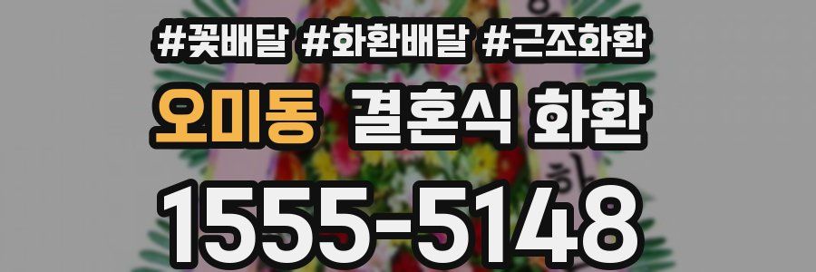 오미동 결혼식 화환