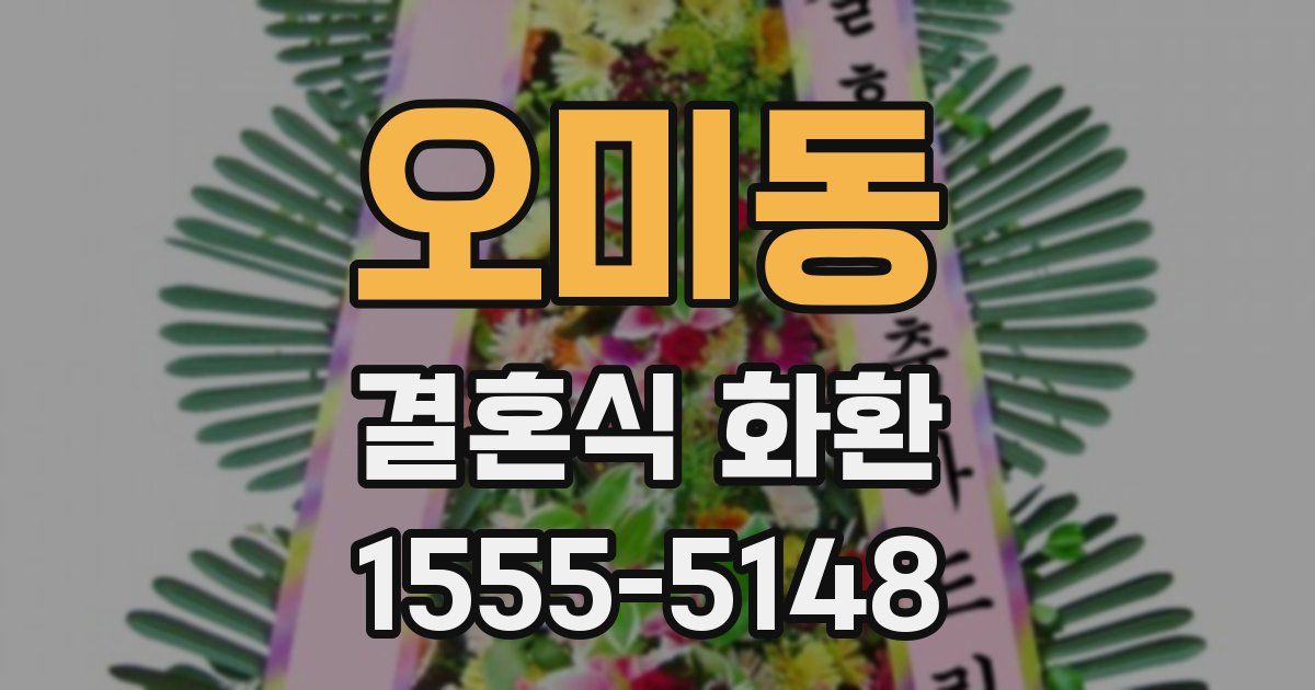 오미동 결혼식 화환