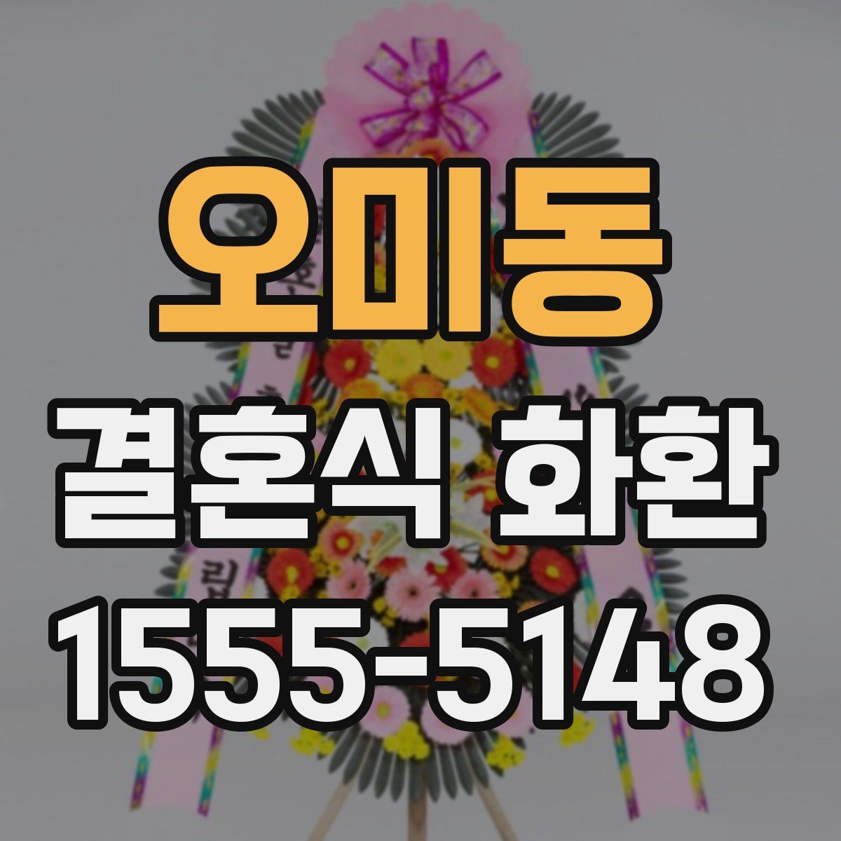 오미동 결혼식 화환
