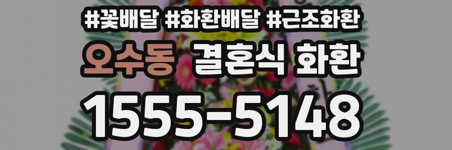 오수동 결혼식 화환