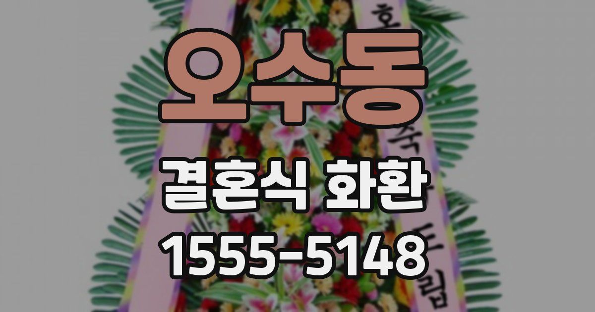 오수동 결혼식 화환