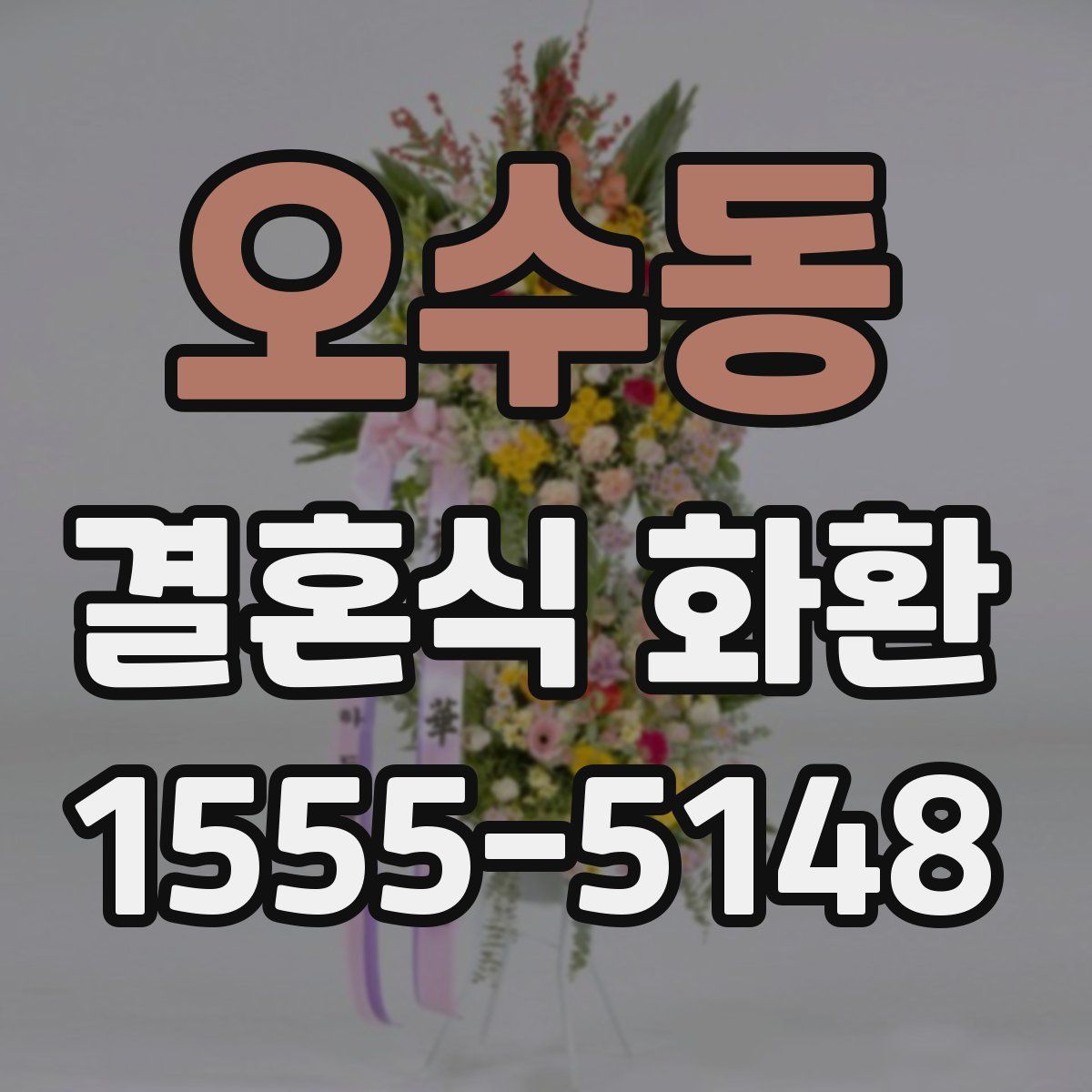 오수동 결혼식 화환