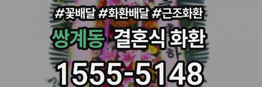 쌍계동 결혼식 화환
