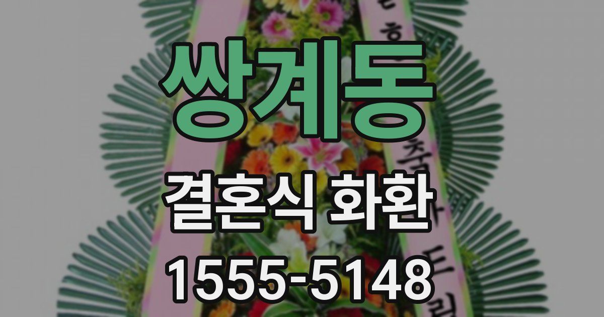 쌍계동 결혼식 화환