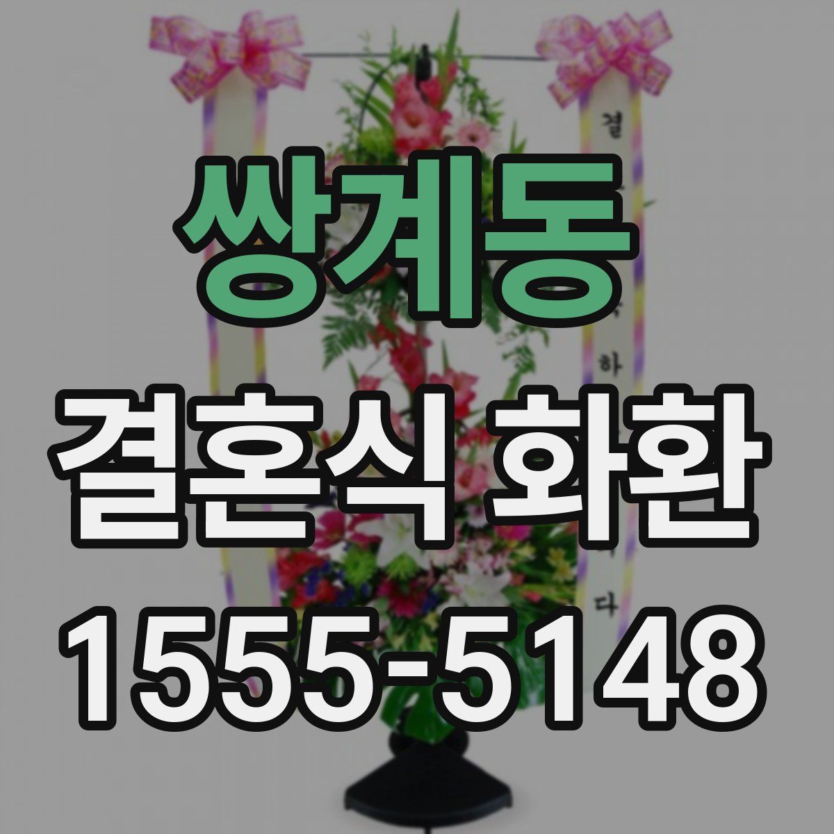쌍계동 결혼식 화환