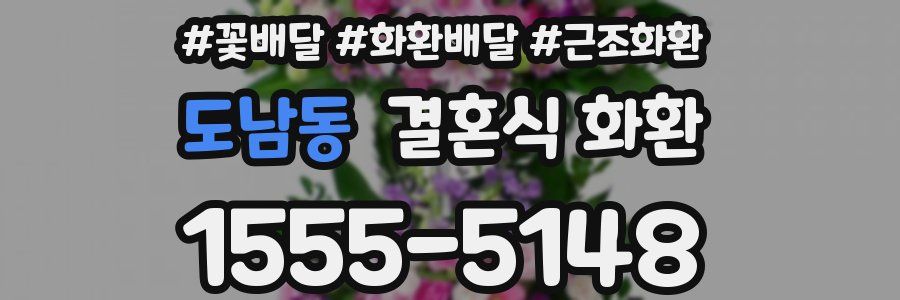 도남동 결혼식 화환