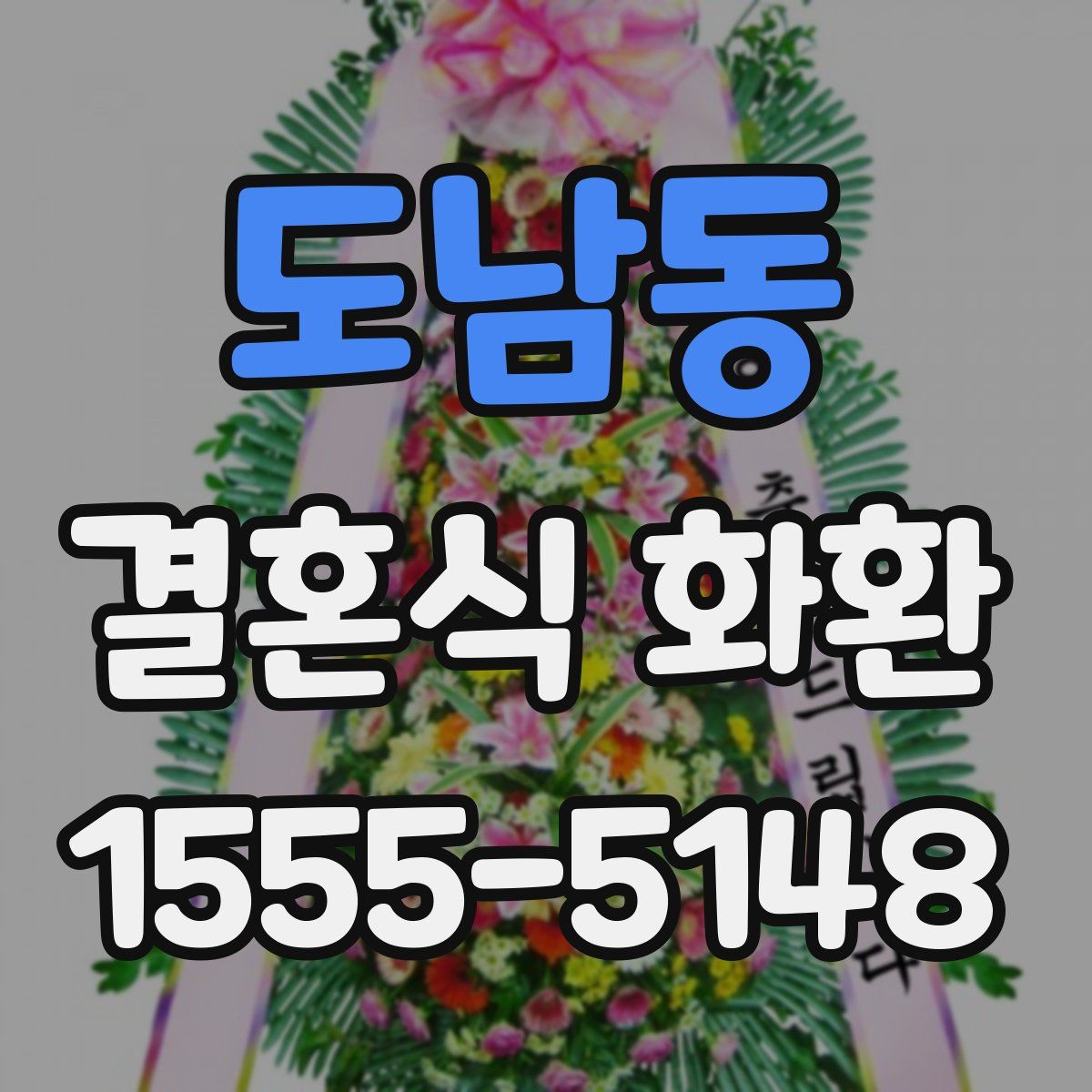 도남동 결혼식 화환