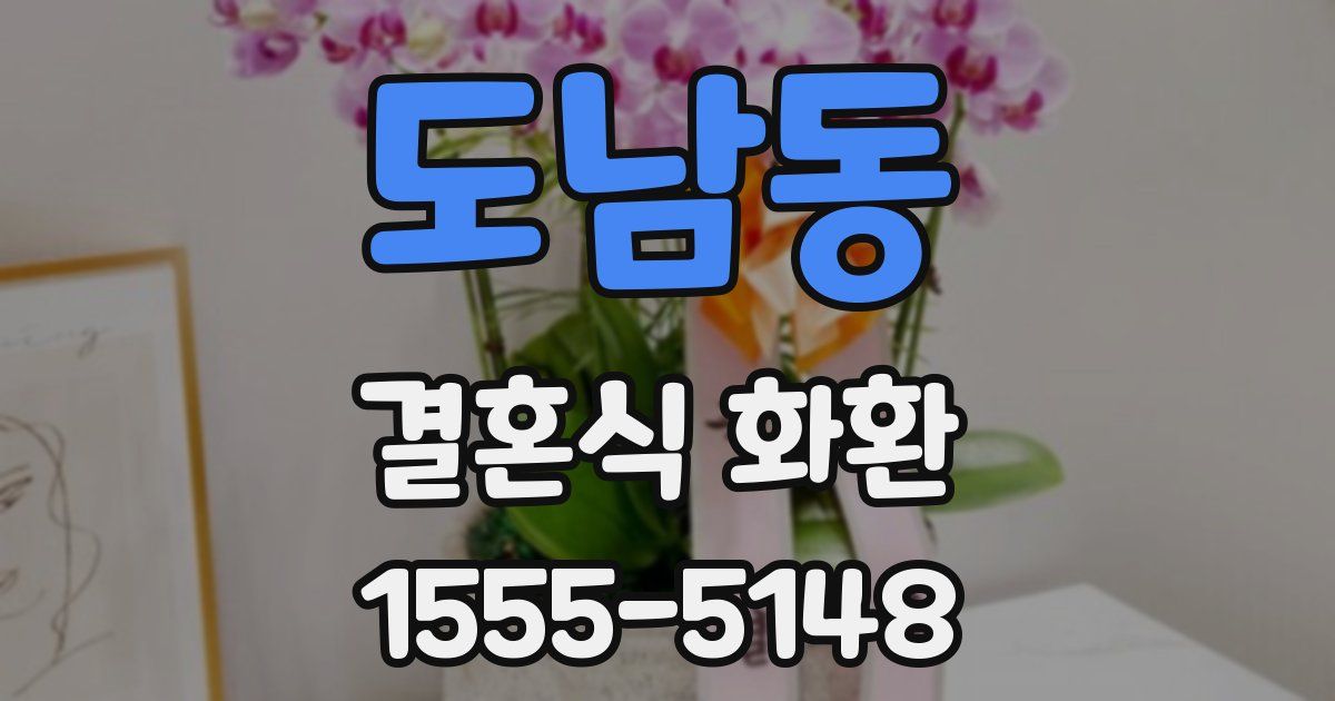 도남동 결혼식 화환