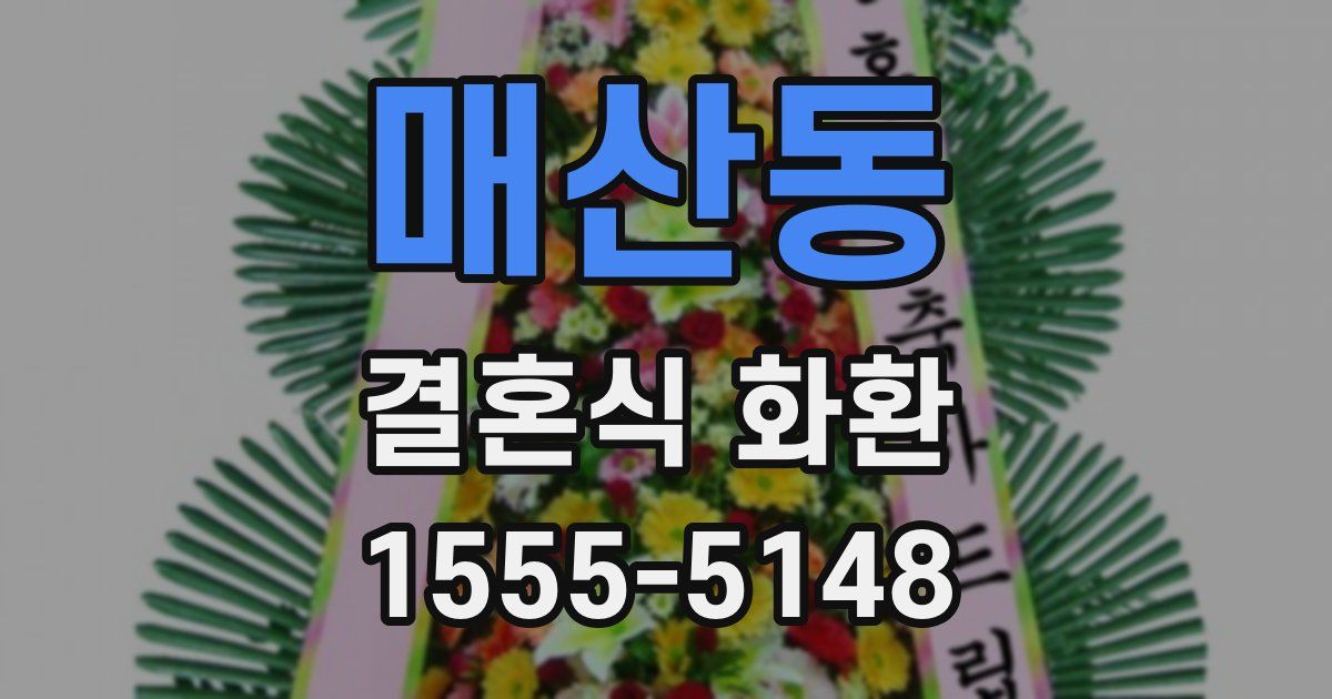 매산동 결혼식 화환