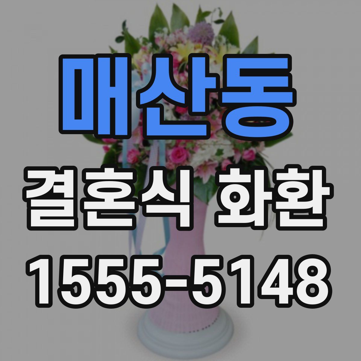 매산동 결혼식 화환