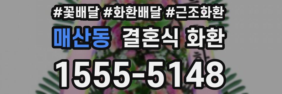 매산동 결혼식 화환
