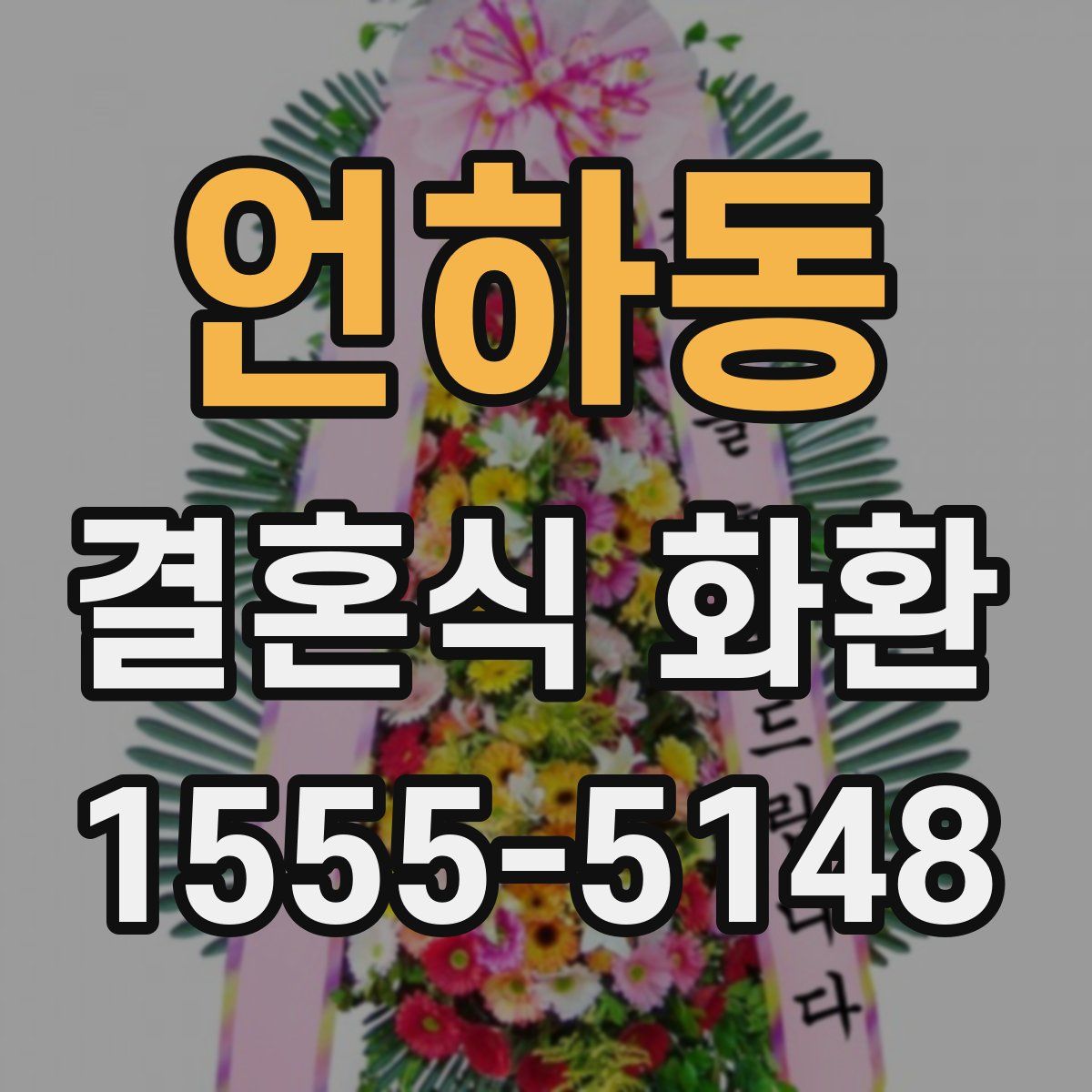 언하동 결혼식 화환