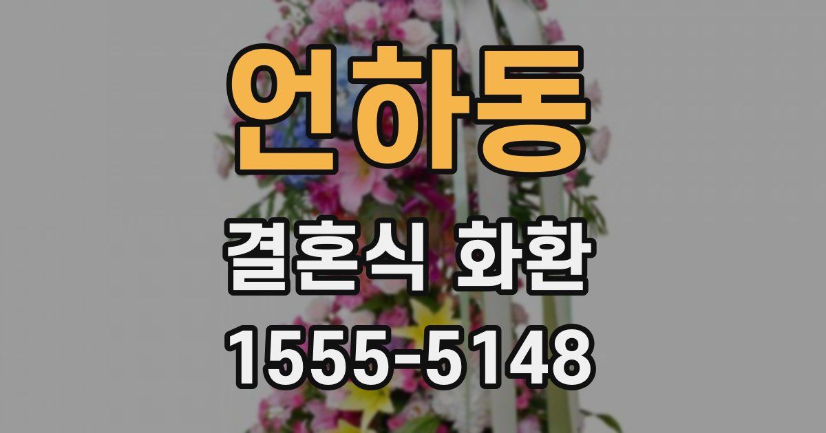 언하동 결혼식 화환