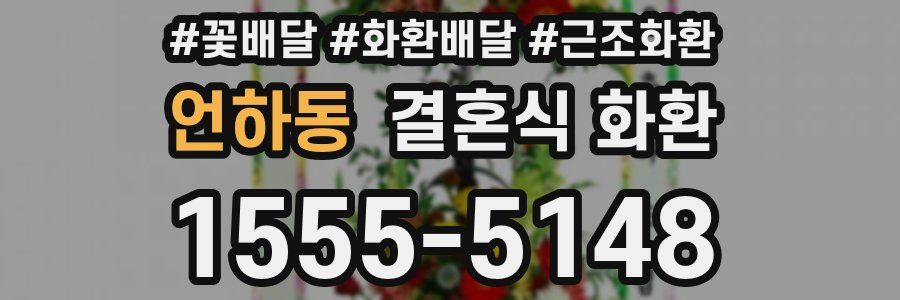 언하동 결혼식 화환