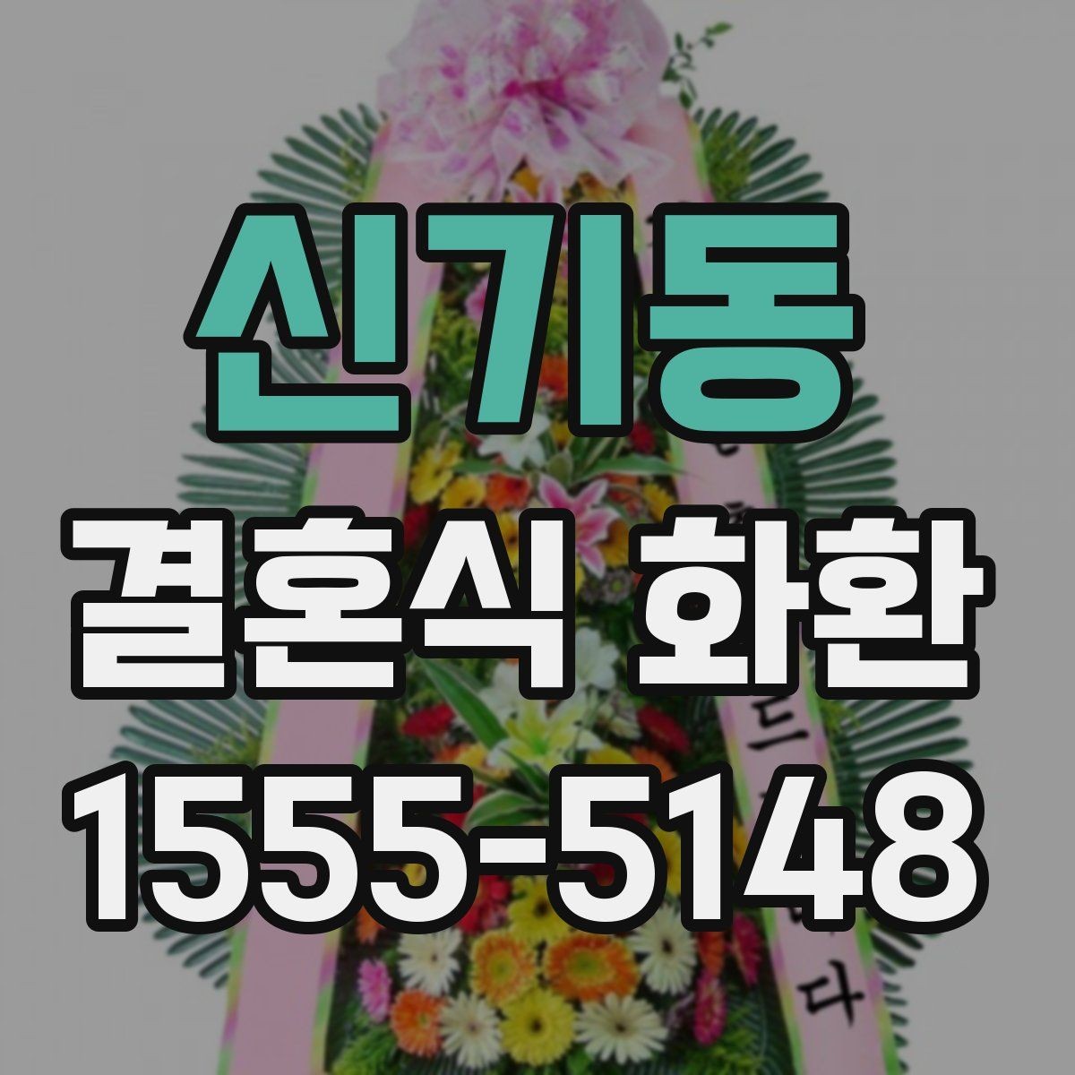 신기동 결혼식 화환 보내는 자리와 예식장 예절