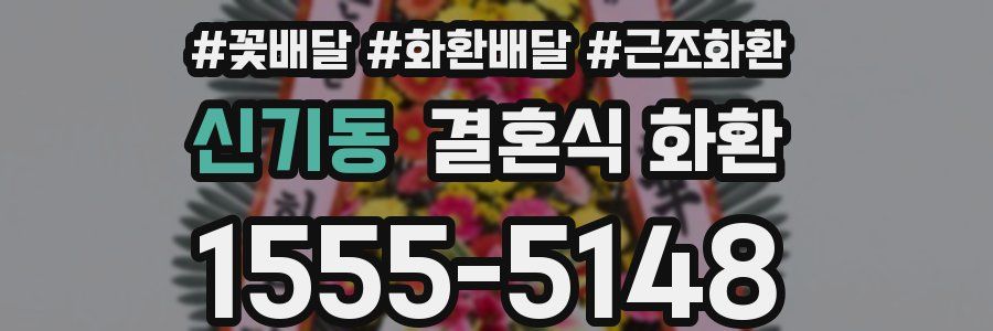 신기동 결혼식 화환