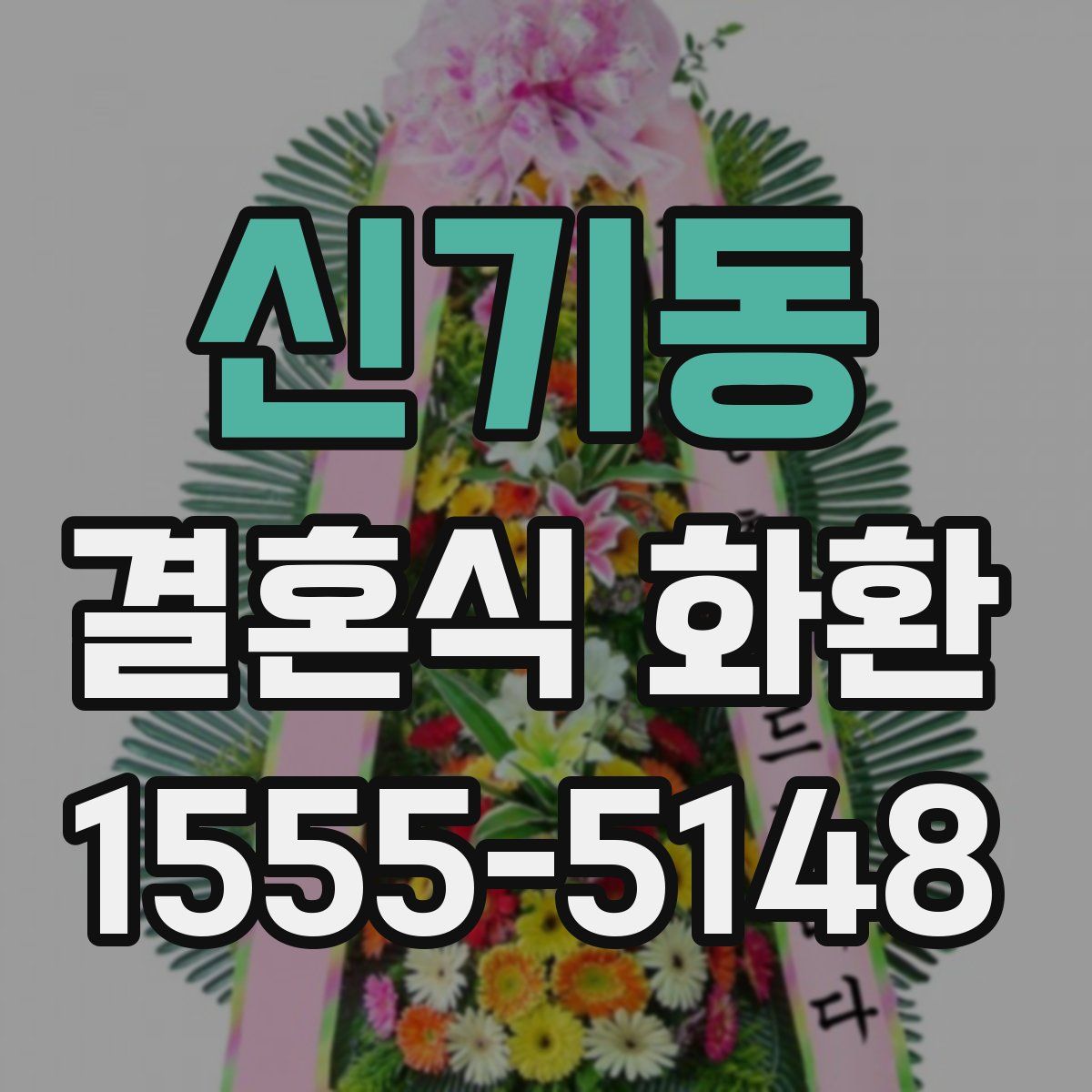 신기동 결혼식 화환
