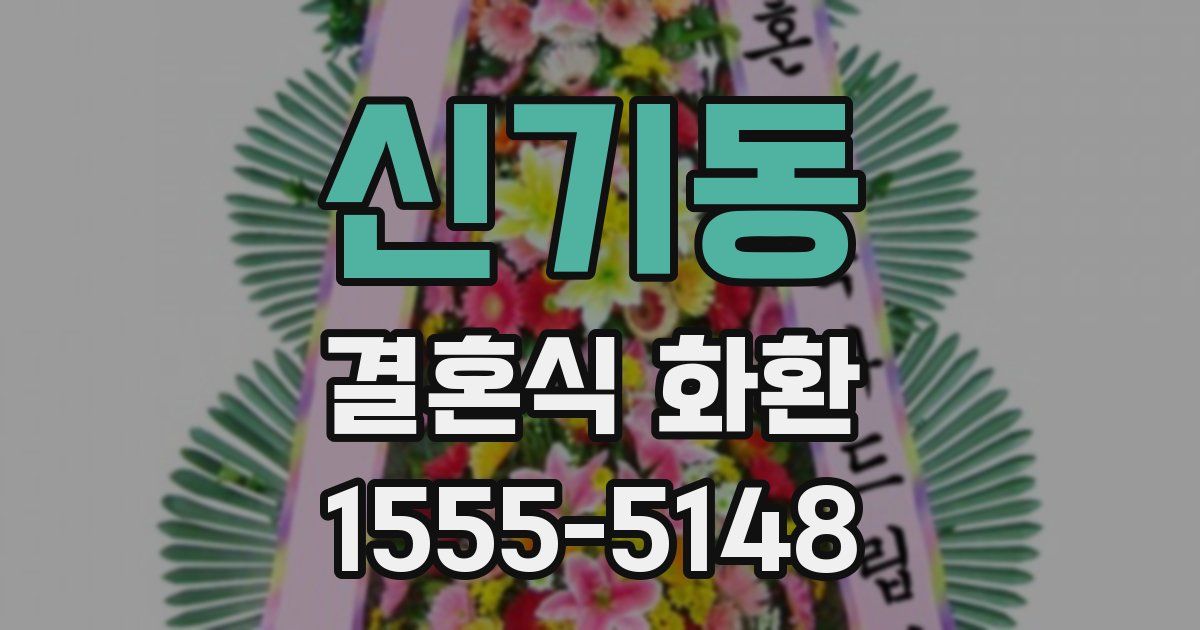 신기동 결혼식 화환