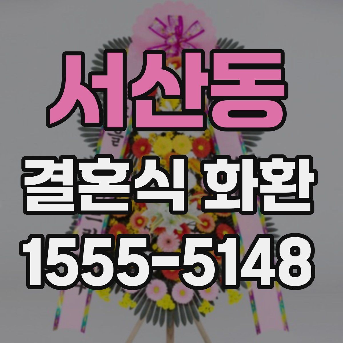 서산동 결혼식 화환 보내기 좋은 타이밍은 언제일까