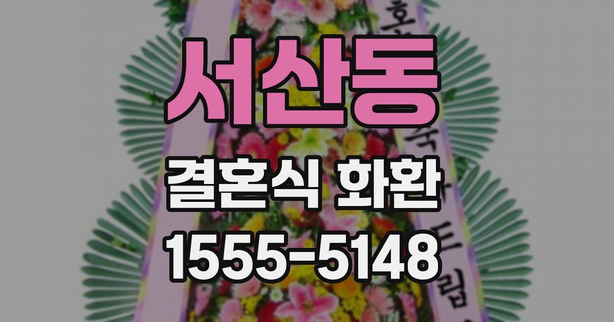 서산동 결혼식 화환