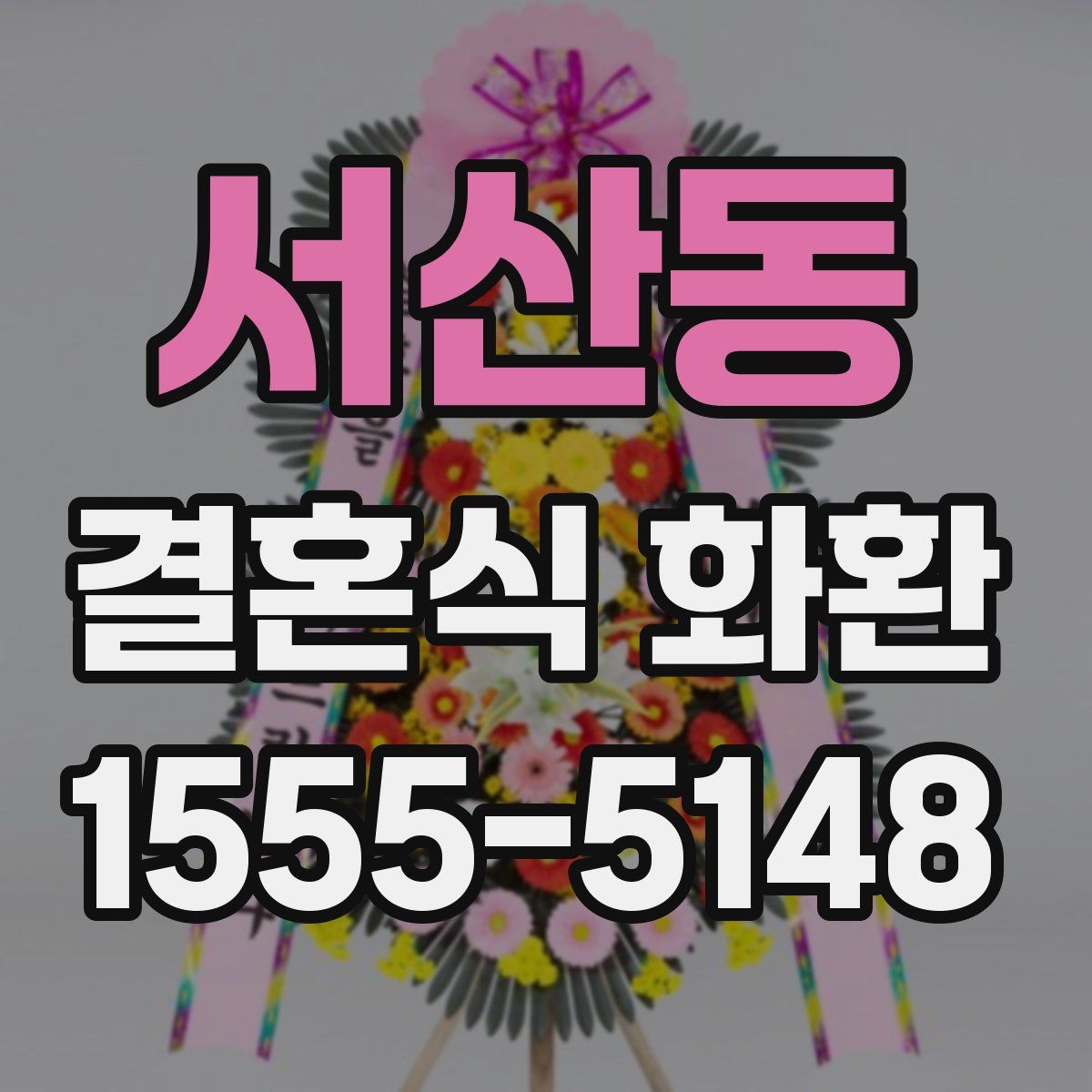 서산동 결혼식 화환