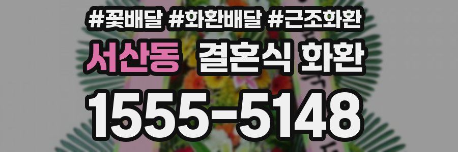 서산동 결혼식 화환