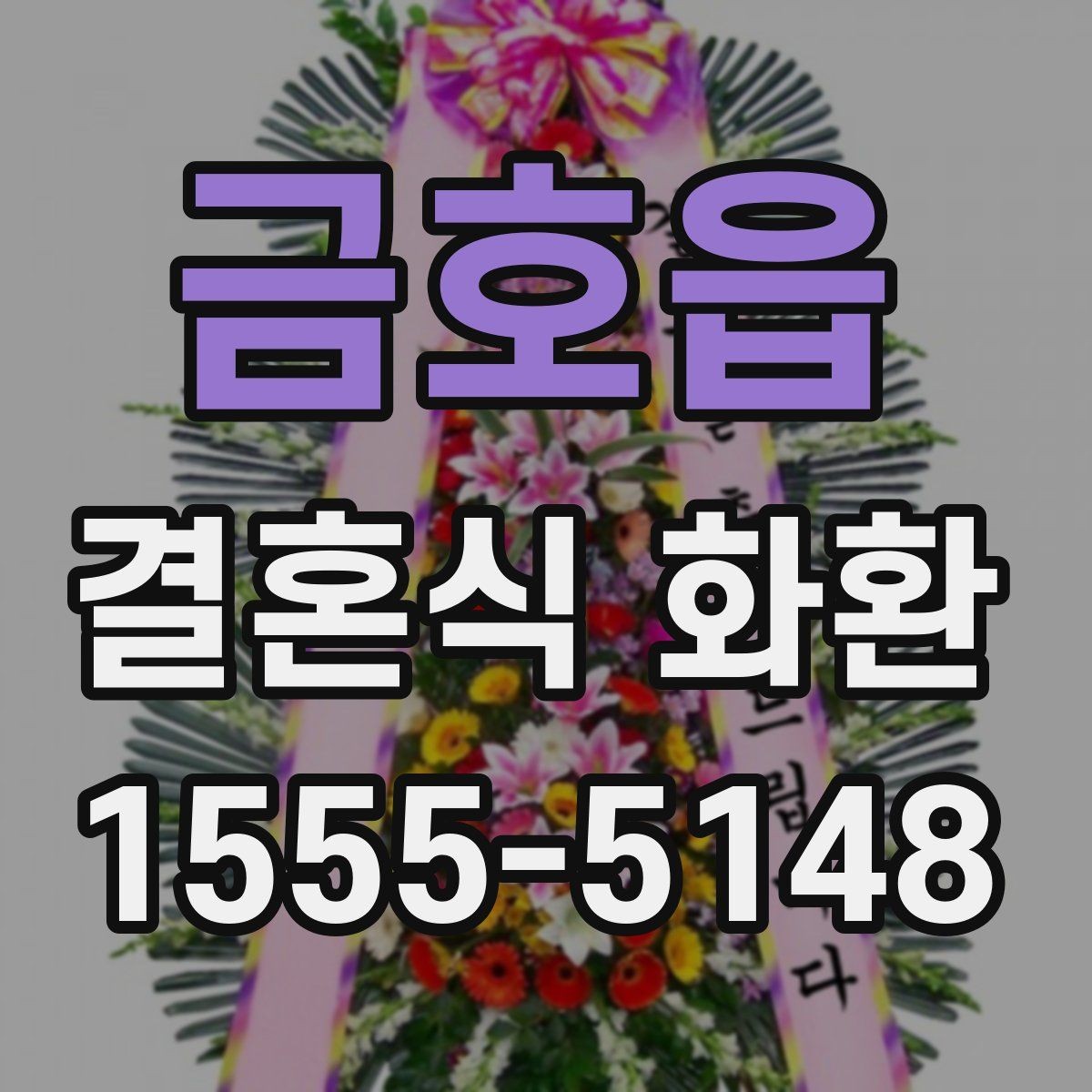 금호읍 결혼식 화환 주문 시 문구 수정이 필요한 경우