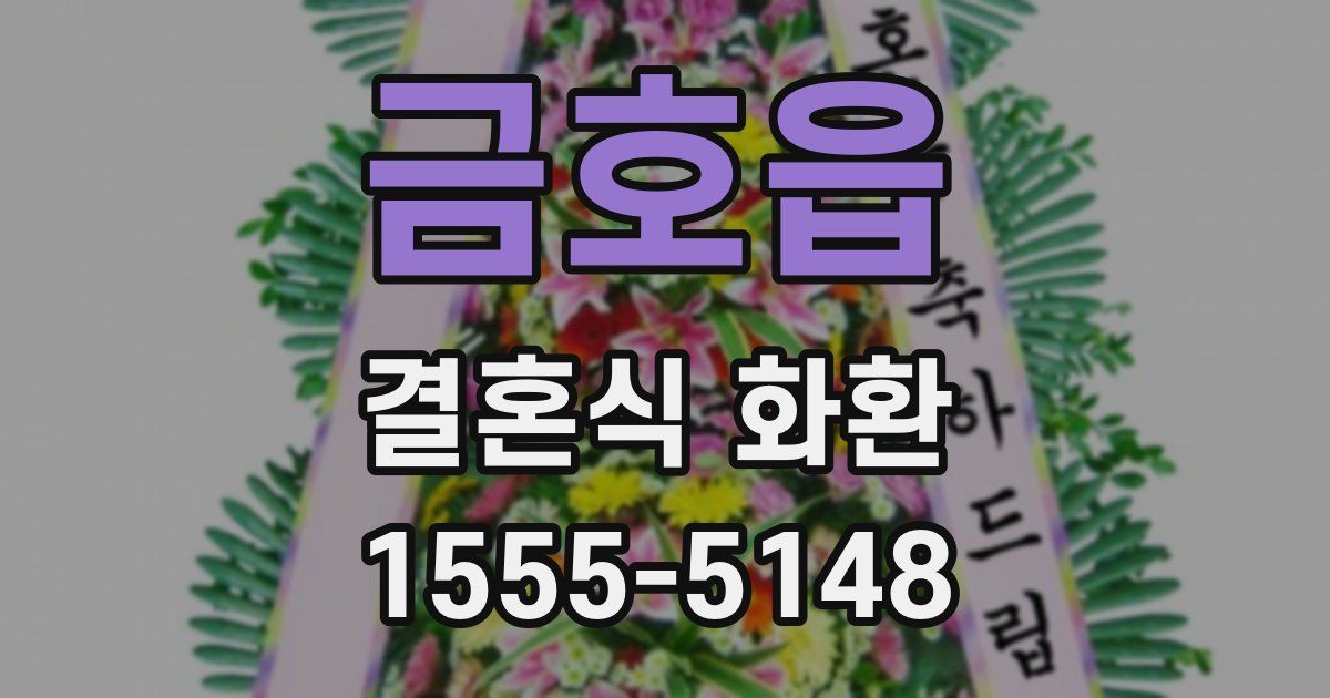 금호읍 결혼식 화환