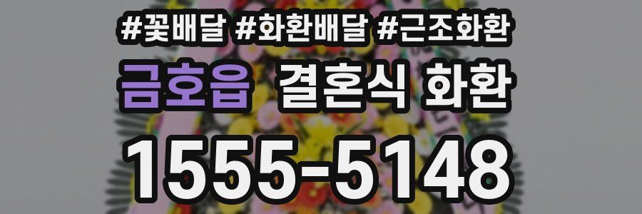 금호읍 결혼식 화환