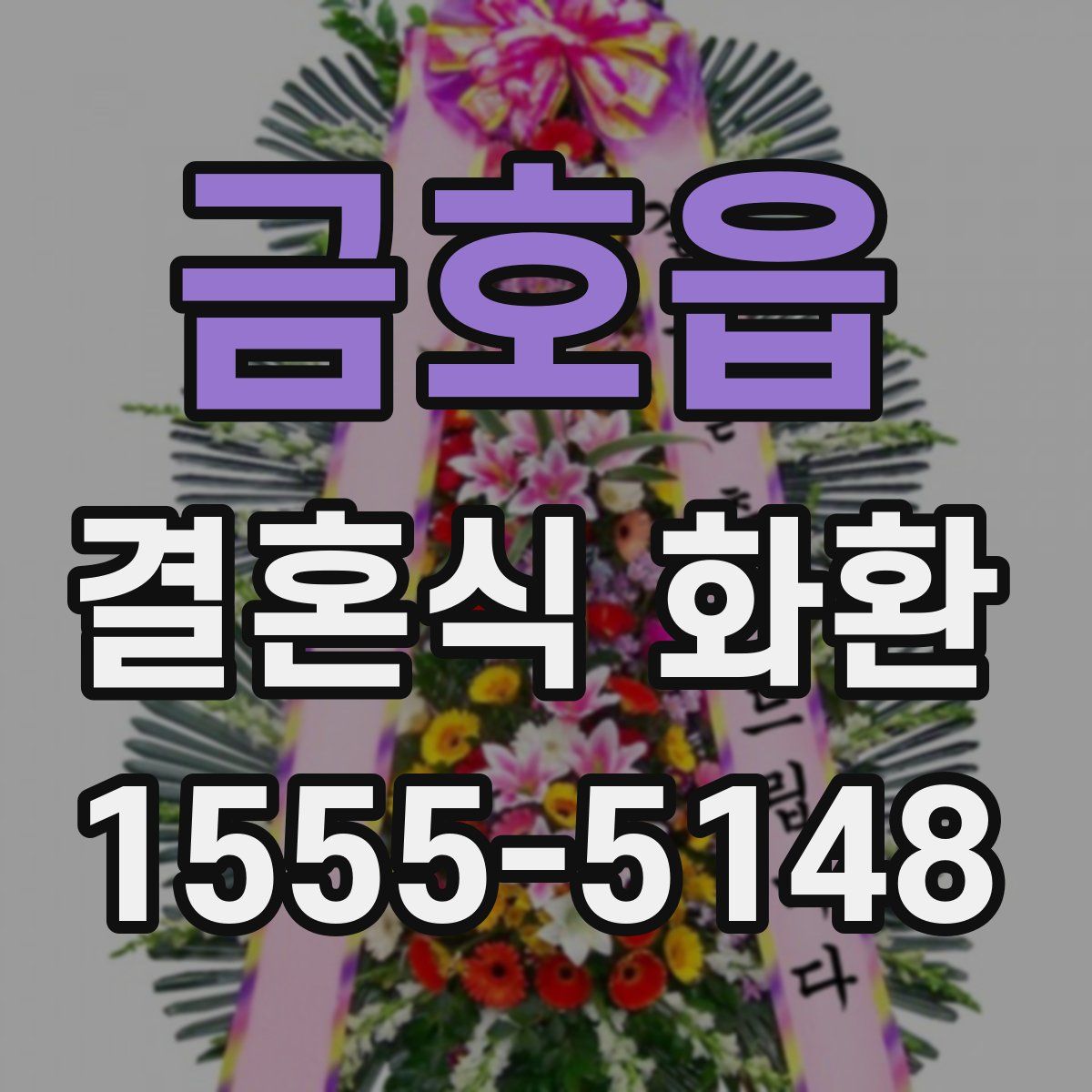 금호읍 결혼식 화환