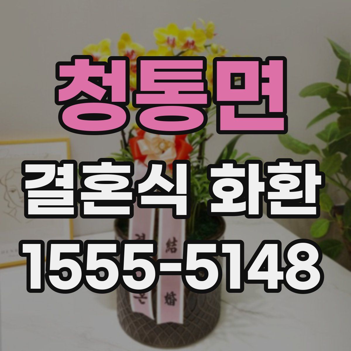 청통면 결혼식 화환