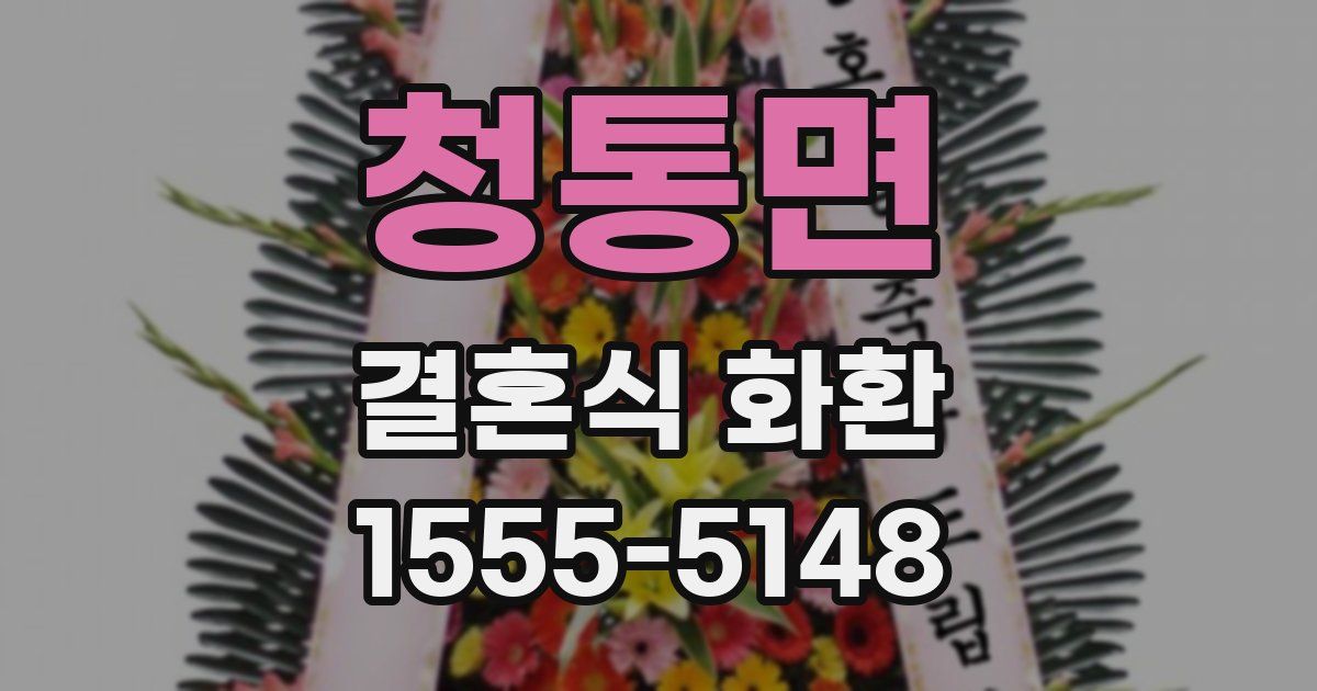 청통면 결혼식 화환