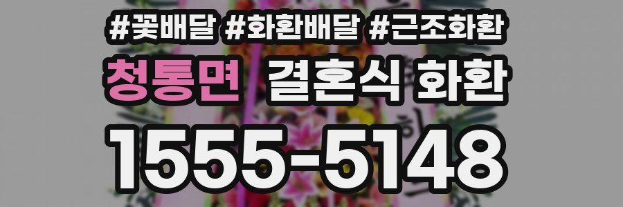 청통면 결혼식 화환
