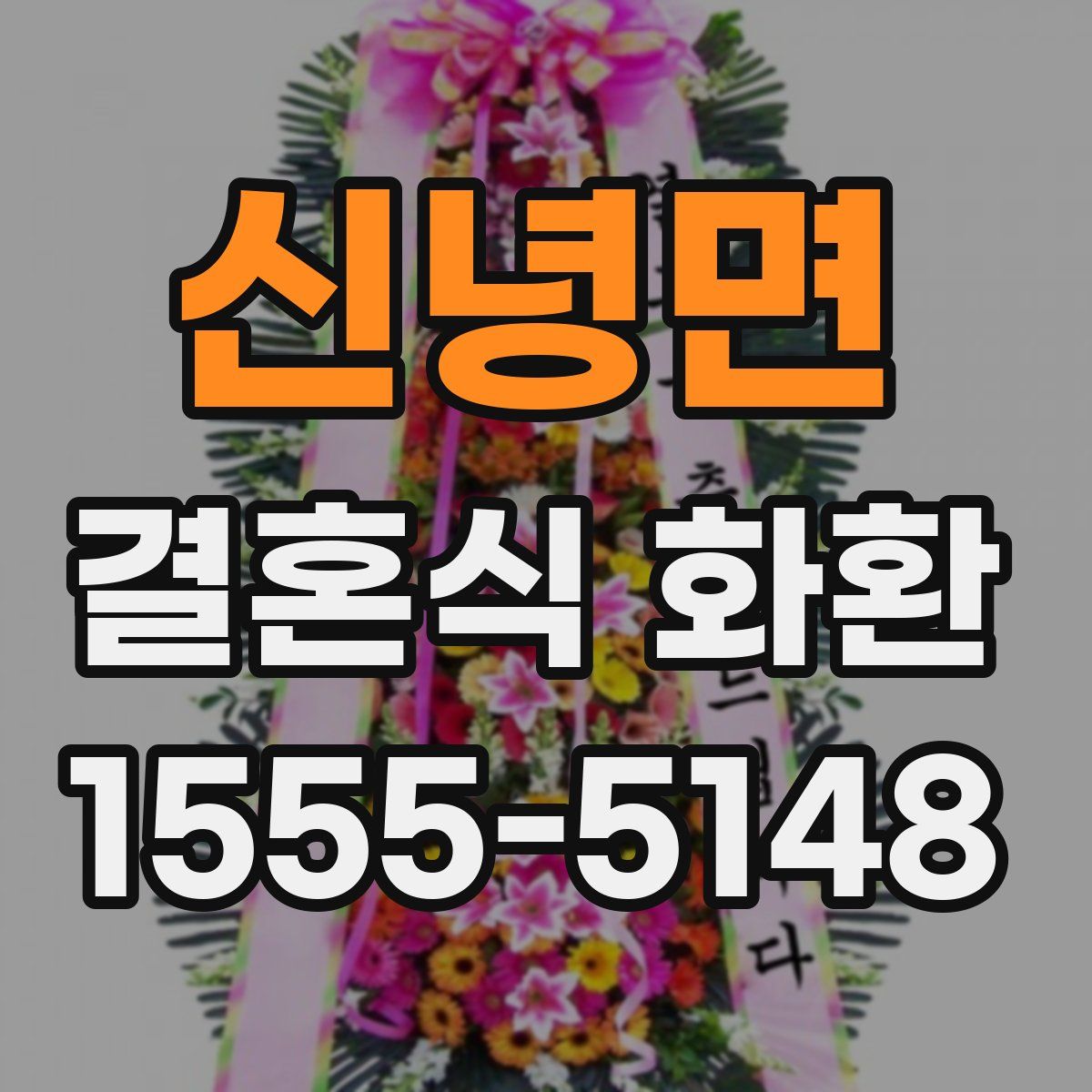 신녕면 결혼식 화환