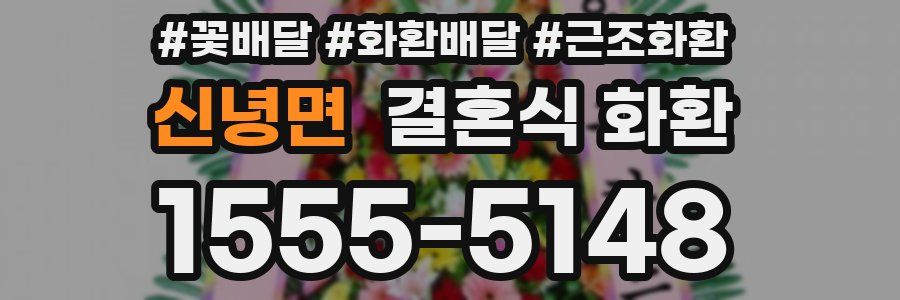 신녕면 결혼식 화환