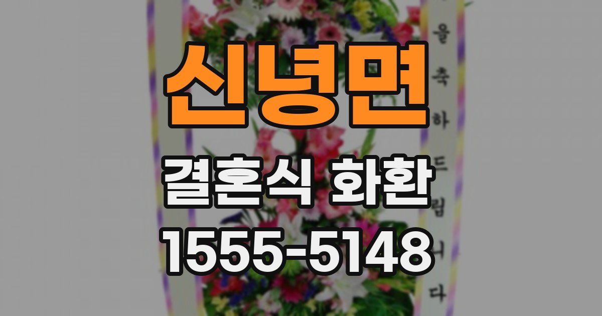 신녕면 결혼식 화환