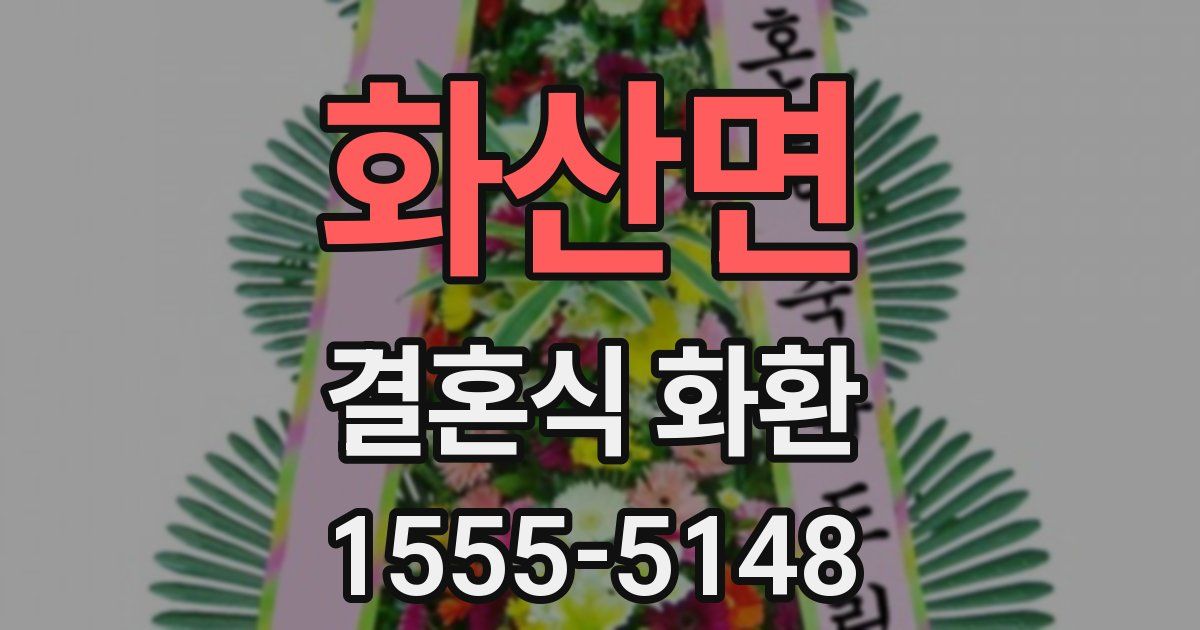 화산면 결혼식 화환