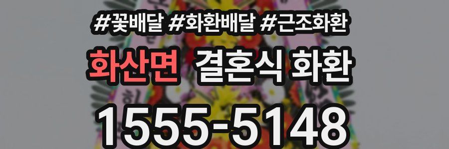 화산면 결혼식 화환