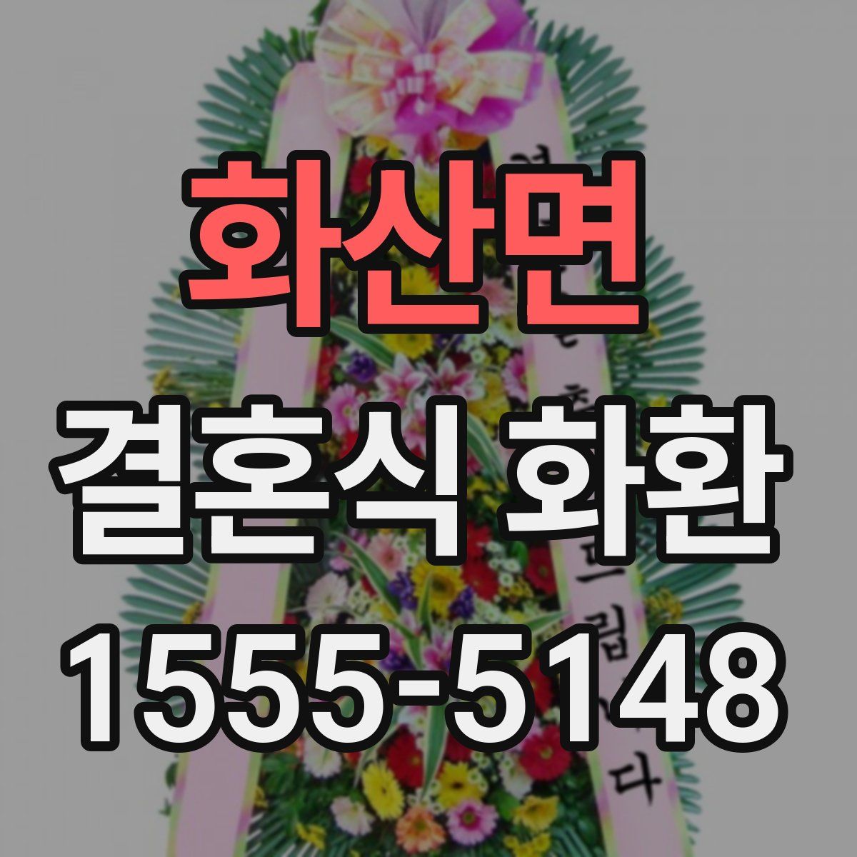 화산면 결혼식 화환